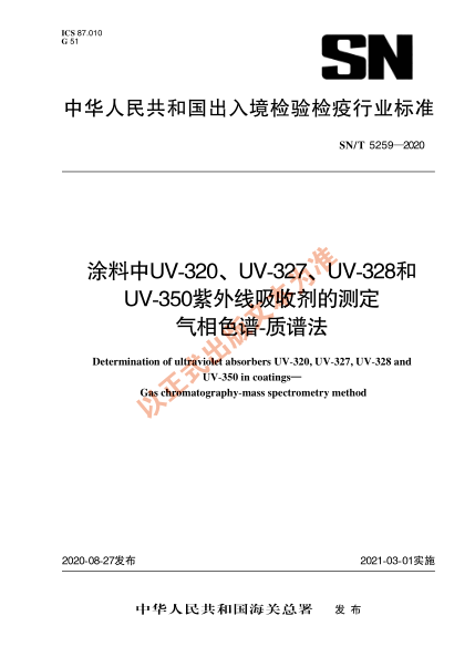 SN/T 5259-2020涂料中UV-320、UV-327、UV-328和UV-350紫外线吸收剂的测定 气相色谱-质谱法
