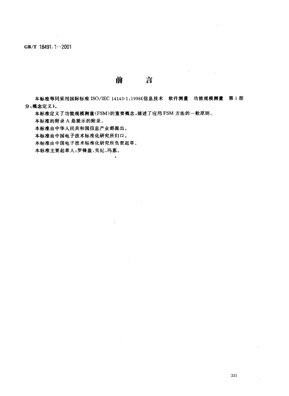 GB/T 18491.1-2001信息技术  软件测量  功能规模测量  第1部分;概念定义Information technology--Software measurement--Functional size measurement--Part 1:Definition of concepts