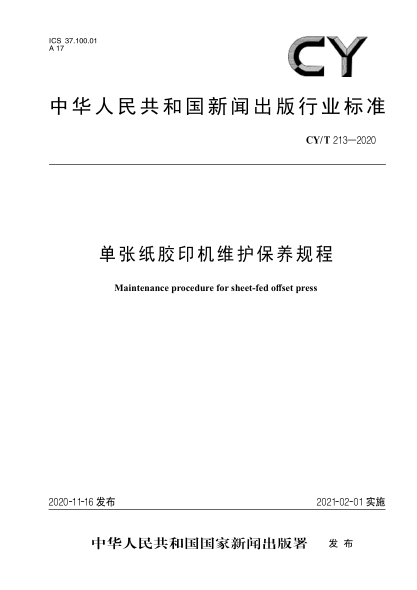 CY/T 213-2020单张纸胶印机维护保养规程