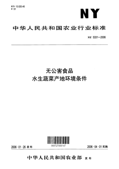 NY 5331-2006无公害食品 水生蔬菜产地环境条件