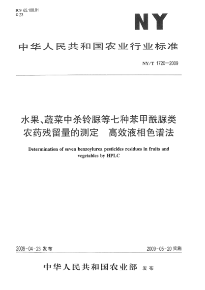 NY/T 1720-2009水果、蔬菜中杀铃脲等七种苯甲酰脲类农药残留量的测定.高效液相色谱法