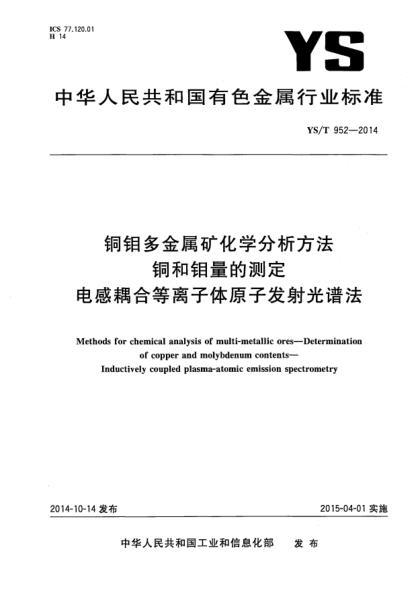 YS/T 952-2014铜钼多金属矿化学分析方法  铜和钼量的测定 电感耦合等离子体原子发射光谱法