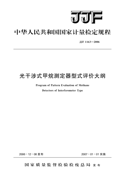 JJF 1163-2006光干涉式甲烷测定器型式评价大纲