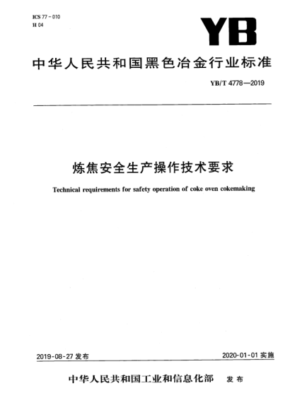 YB/T 4778-2019炼焦安全生产操作技术要求