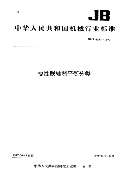 JB/T 8557-1997挠性联轴器平衡分类