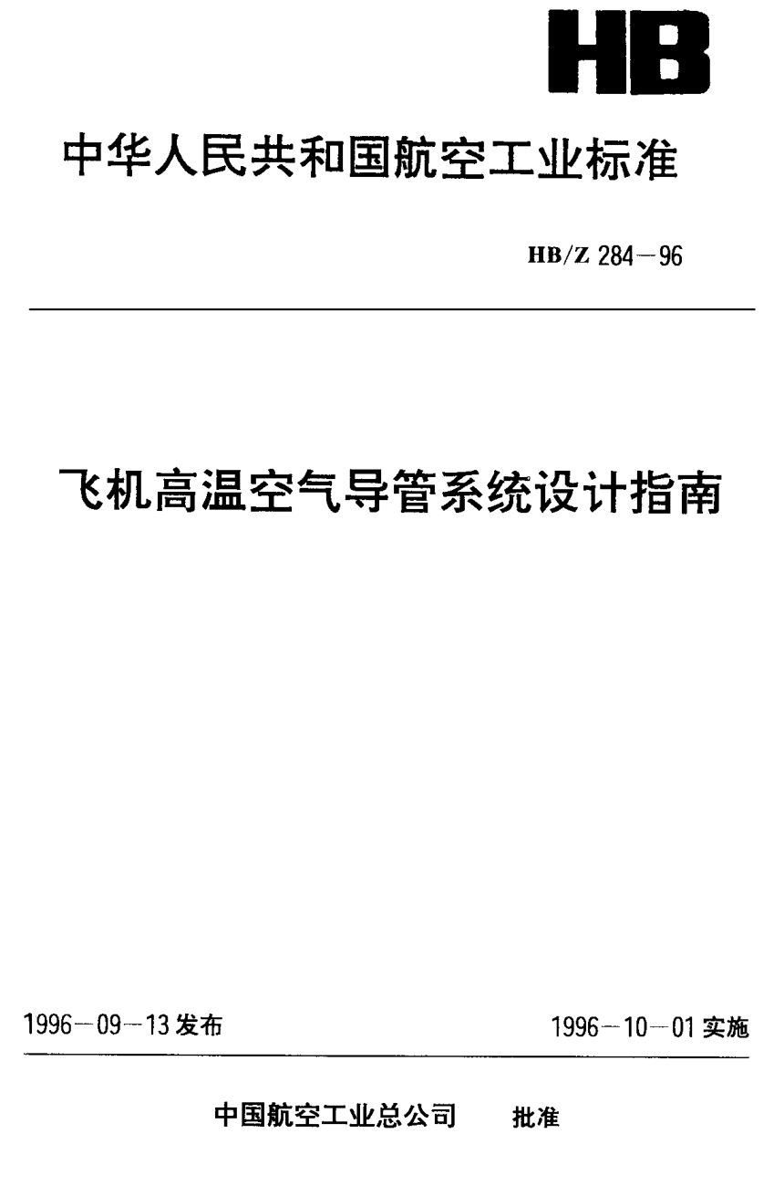 HB/Z 284-1996飞机高温空气导管系统设计指南