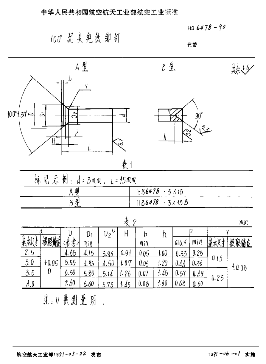 HB 6478-1990１００°沉头纯钛铆钉