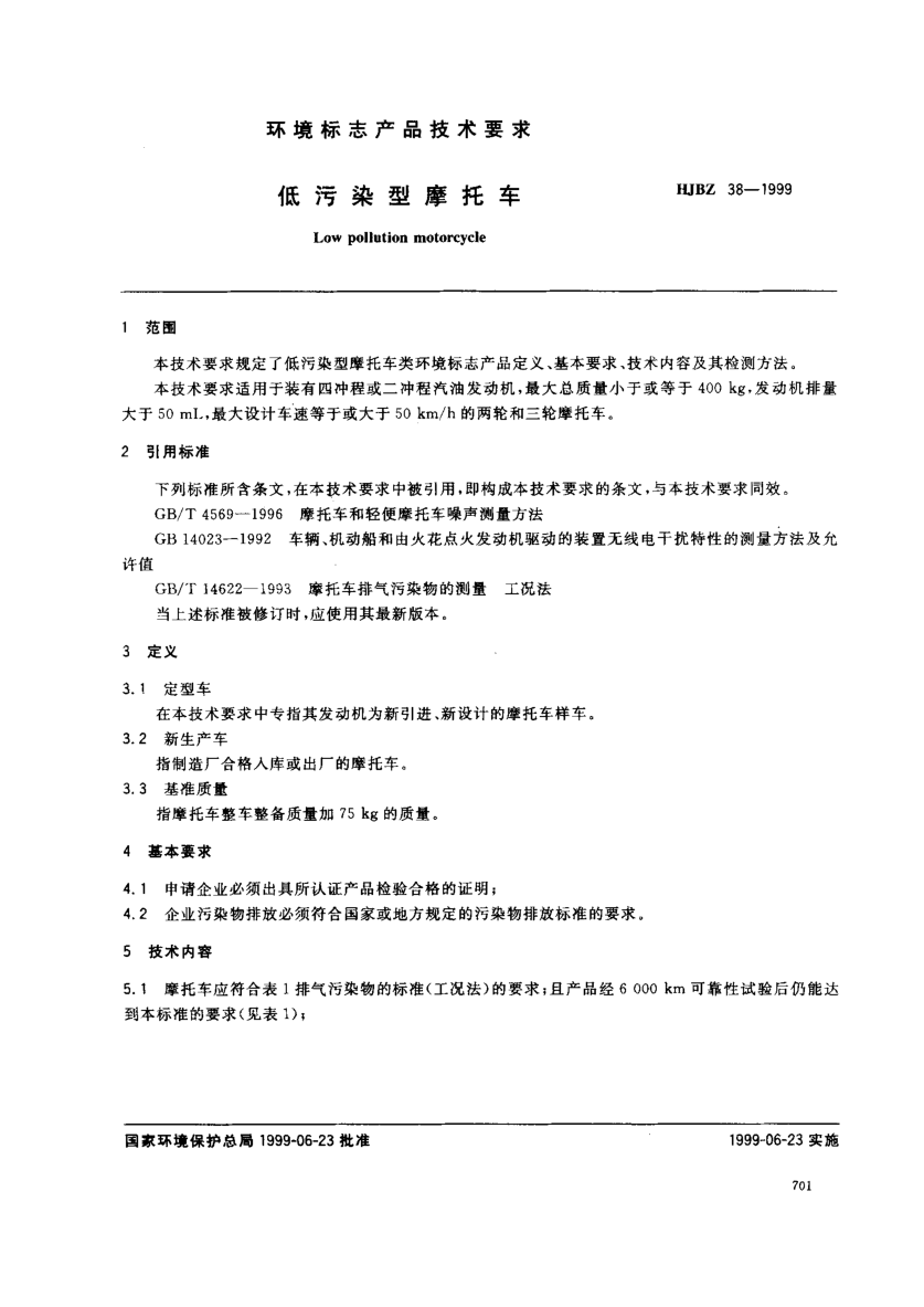 HJBZ 38-1999低污染型摩托车