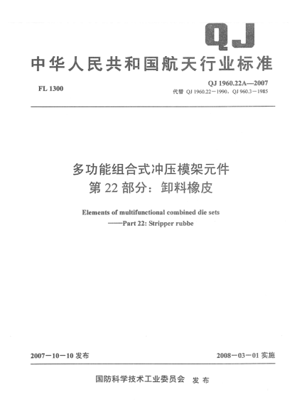 QJ 1960.22A-2007多功能组合式冲压模架元件 第22部分：卸料橡皮