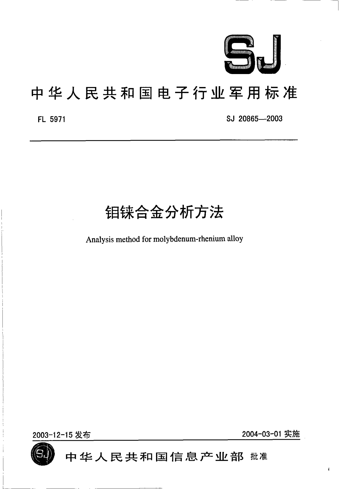 SJ 20865-2003钼铼合金分析方法Analysis method for molybdenum-rhenium alloy