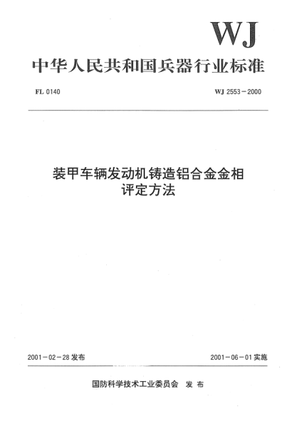 WJ 2553-2000装甲车辆发动机铸造铝合金金相评定方法