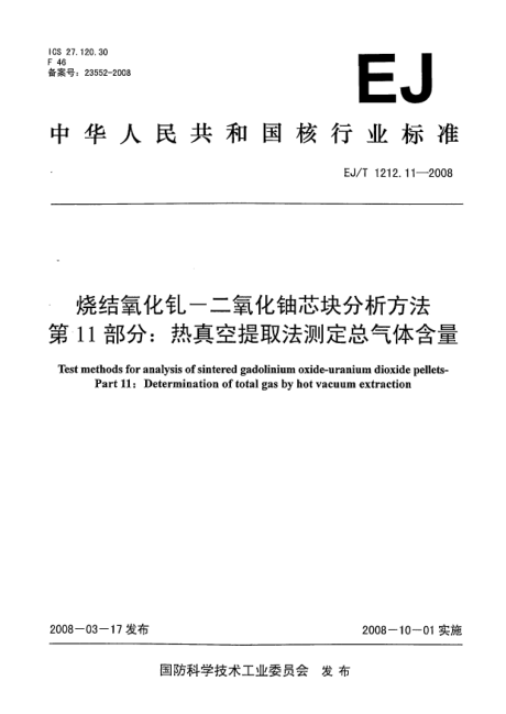 EJ/T 1212.11-2008烧结氧化钆-二氧化铀芯块分析方法.第11部分:热真空提取法测定总气体含量