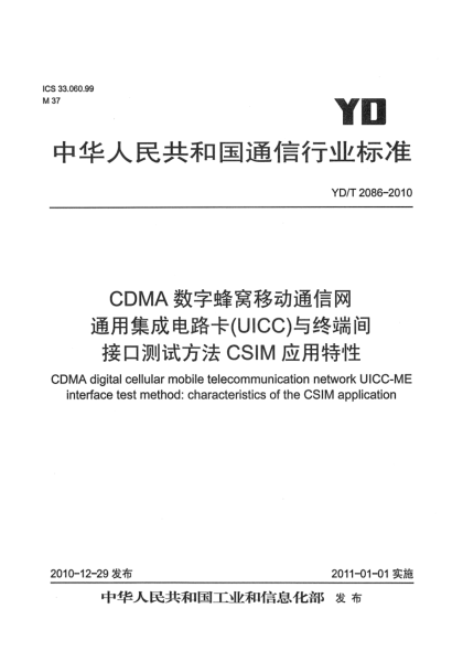 YD/T 2086-2010CDMA数字蜂窝移动通信网 通用集成电路卡（UICC）与终端间接口测试方法：CSIM应用特性