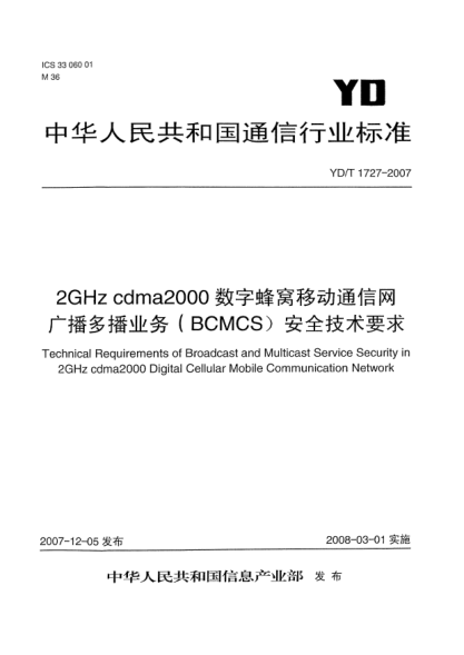 YD/T 1727-20072GHz cdma2000数字蜂窝移动通信网广播多播业务(BCMCS)安全技术要求