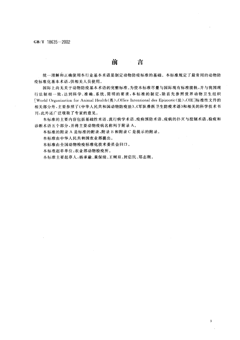 GB/T 18635-2002动物防疫  基本术语Animal epidemic prevention--Basic terms