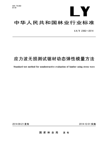 LY/T 2382-2014应力波无损测试锯材动态弹性模量方法