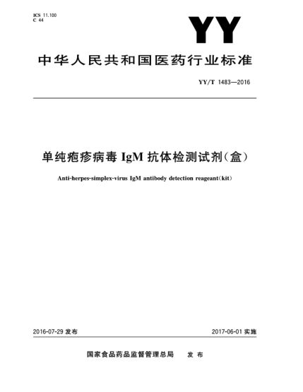 YY/T 1483-2016单纯疱疹病毒IgM抗体检测试剂(盒)