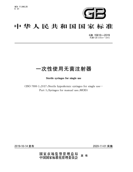 GB 15810-2019一次性使用无菌注射器