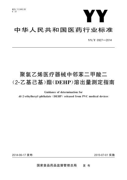 YY/T 0927-2014聚氯乙烯医疗器械中邻苯二甲酸二(2-乙基己基)酯(DEHP)溶出量测定指南