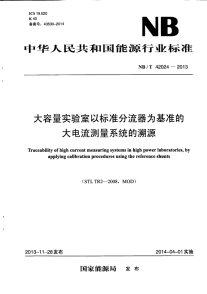 NB/T 42024-2013大容量实验室以raybet雷电竞电竞app下载地址分流器为基准的大电流测量系统的溯源