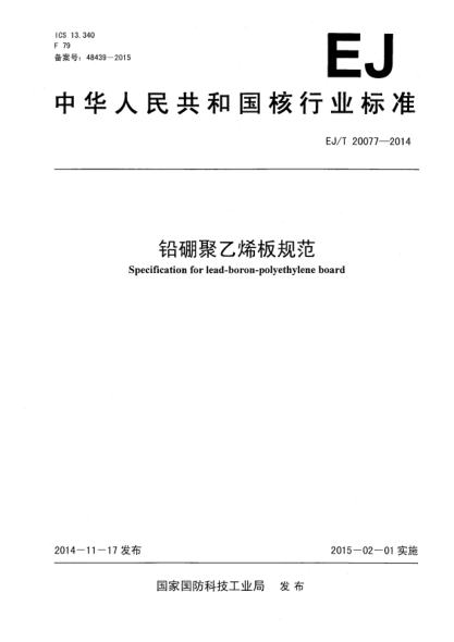 EJ/T 20077-2014铅硼聚乙烯板规范