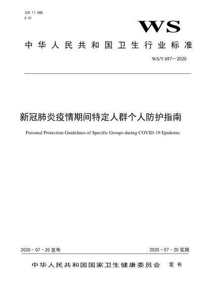 WS/T 697-2020新冠肺炎疫情期间特定人群个人防护指南