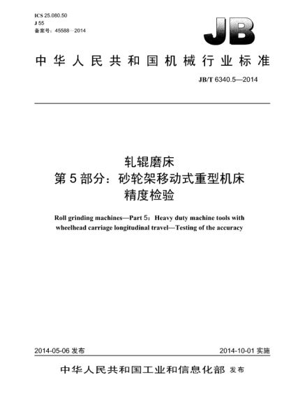 JB/T 6340.5-2014轧辊磨床  第5部分:砂轮架移动式重型机床  精度检验