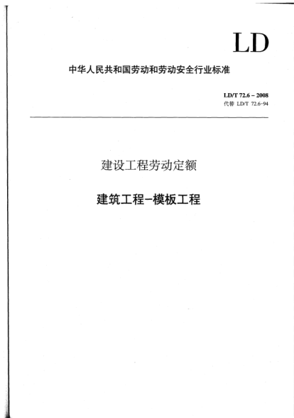 LD/T 72.6-2008建设工程劳动定额.建筑工程-模板工程