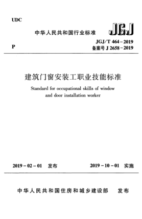 JGJ/T 464-2019建筑门窗安装工职业技能raybet雷电竞电竞app下载地址