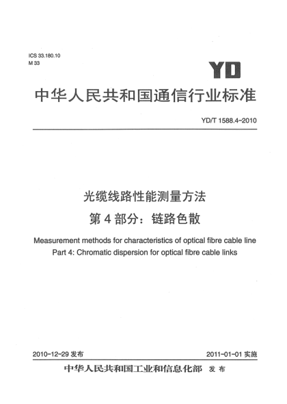 YD/T 1588.4-2010光缆线路性能测量方法  第4部分：链路色散