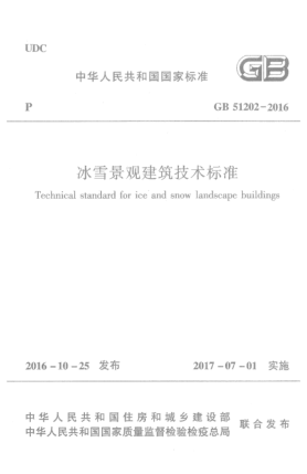 GB 51202-2016冰雪景观建筑技术raybet雷电竞电竞app下载地址