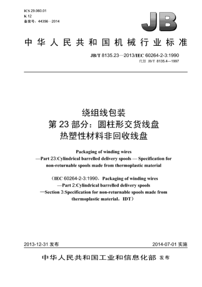 JB/T 8135.23-2013绕组线包装  第23部分:圆柱形交货线盘  热塑性材料非回收线盘