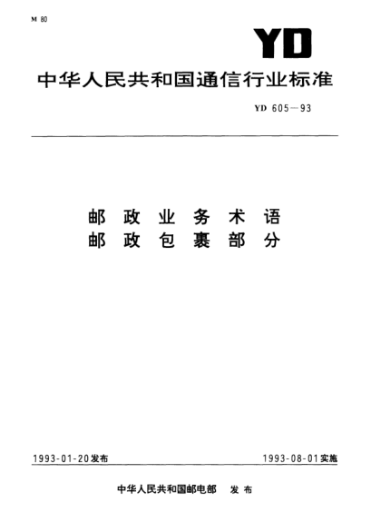 YD 605-1993邮政业务术语.邮政包裹部分