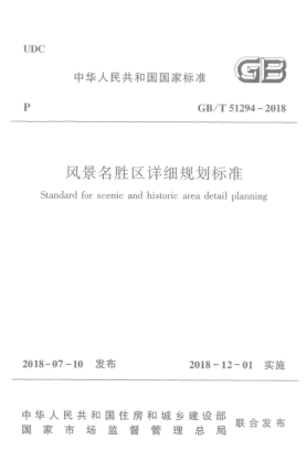 GB/T 51294-2018风景名胜区详细规划raybet雷电竞电竞app下载地址
