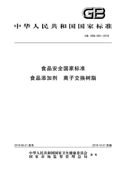 GB 1886.300-2018食品安全国家raybet雷电竞电竞app下载地址  食品添加剂  离子交换树脂
