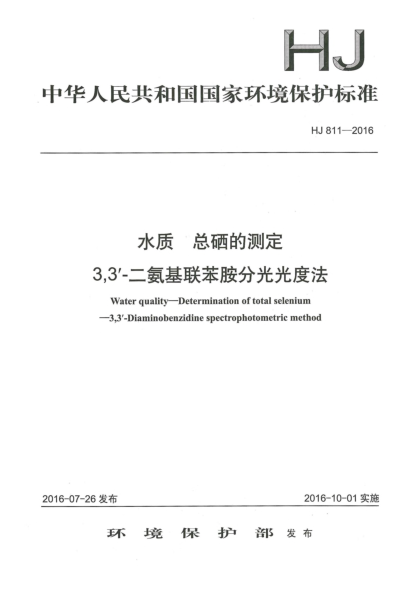 HJ 811-2016水质 总硒的测定 3,3'-二氨基联苯胺分光光度法