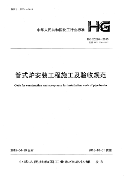 HG 20226-2015管式炉安装工程施工及验收规范