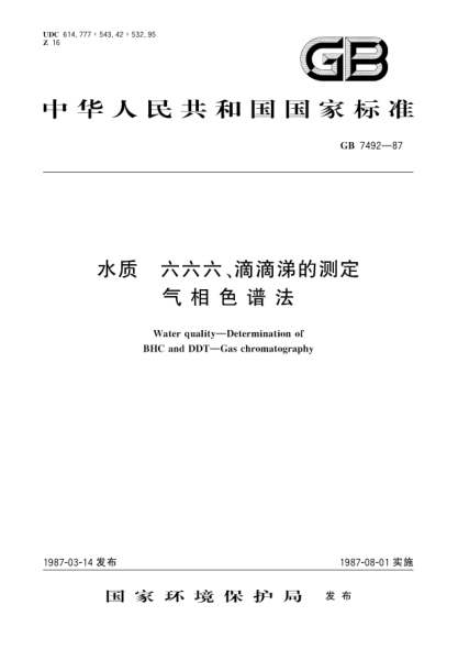 GB/T 7492-1987水质  六六六、滴滴涕的测定  气相色谱法
