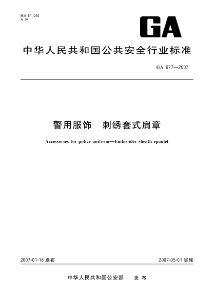 GA 677-2007警用服饰 刺绣套式肩章