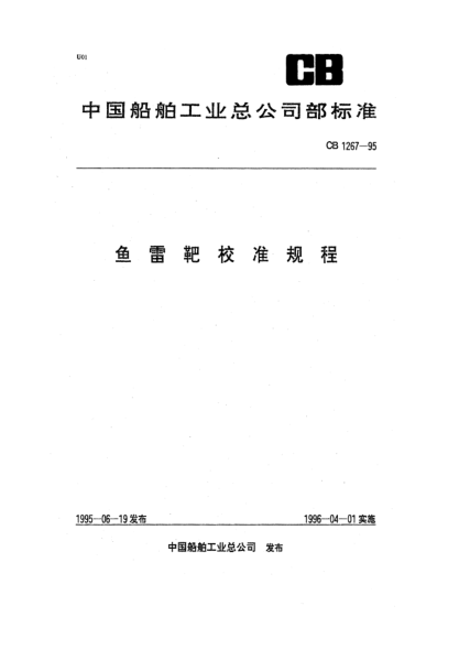 CB 1267-1995鱼雷靶校准规程