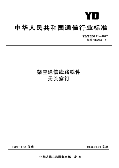 YD/T 206.11-1997架空通信线路铁件.无头穿钉