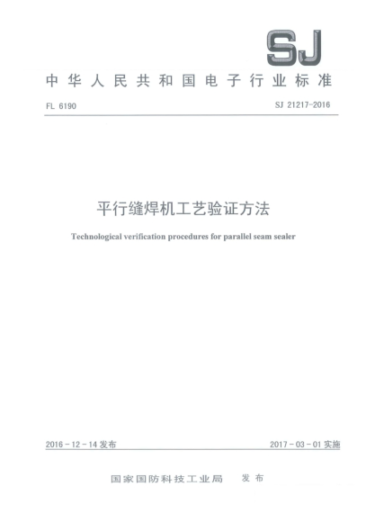 SJ 21217-2016平行缝焊机工艺验证方法