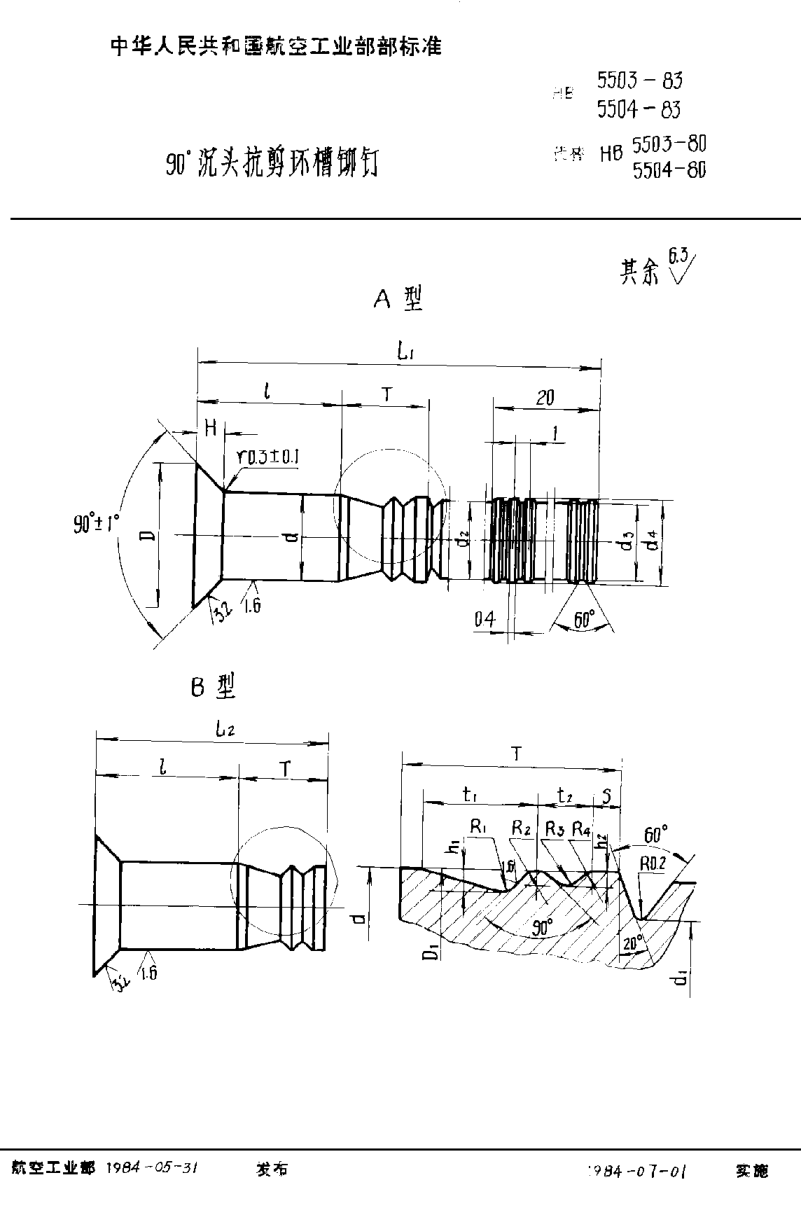 HB 5503-1983９０°沉头抗剪环槽铆钉