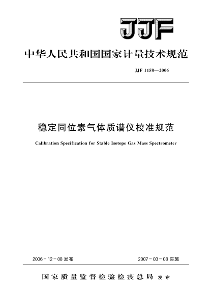 JJF 1158-2006稳定同位素气体质谱仪校准规范
