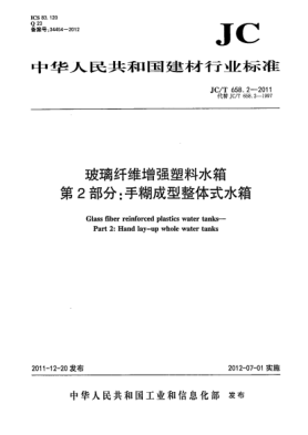 JC/T 658.2-2011玻璃纤维增强塑料水箱.第2部分：手糊成型整体式水箱Glass fiber reinforced plastics water tanksPart Ⅱ: hand lay-up whole water tanks