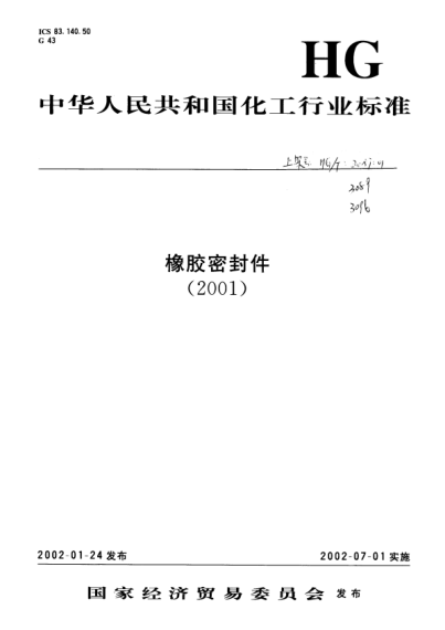 HG/T 3087-2001静密封橡胶零件贮存期快速测定方法Method of accelerated determination for Shelf--life of rubber static sealing parts