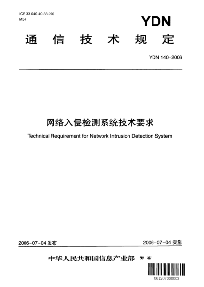 YDN 140-2006网络入侵检测系统技术要求