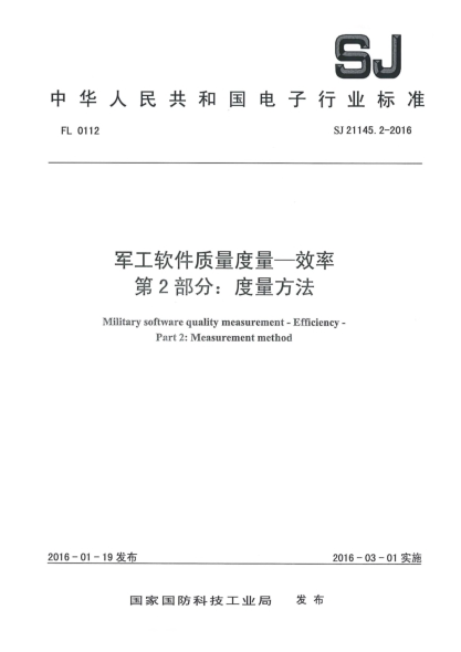 SJ 21145.2-2016军工软件质量度量一效率 第2部分：度量方法