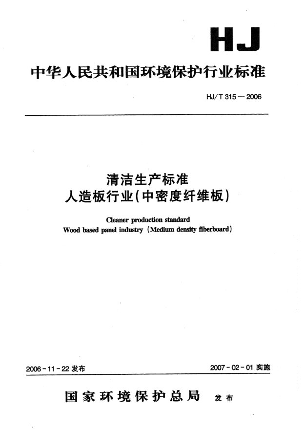 HJ/T 315-2006清洁生产raybet雷电竞电竞app下载地址.人造板行业（中密度纤维板）