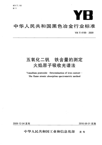 YB/T 4199-2009五氧化二钒.铁含量的测定.火焰原子吸收光谱法Vanadium pentoxide-Determination of iron content-The flame atomic absorption spectrometric method
